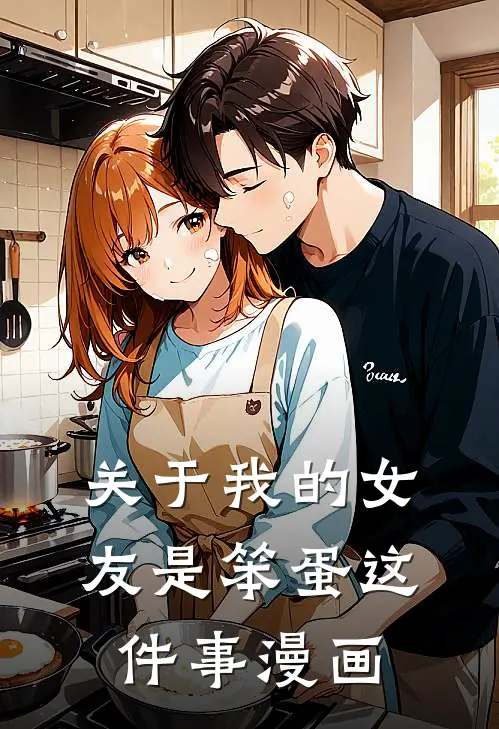 关于我的女友是笨蛋这件事漫画