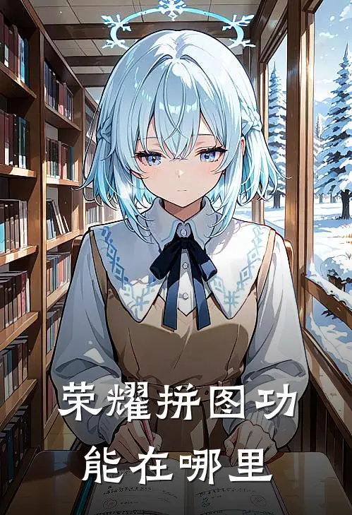 荣耀拼图功能在哪里