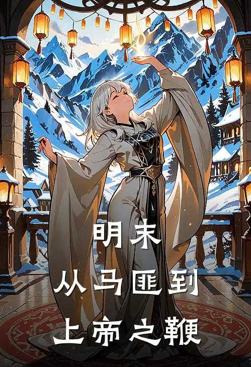 明末：从马匪到上帝之鞭