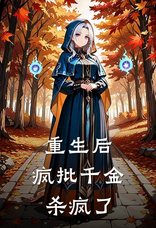 重生后，疯批千金杀疯了