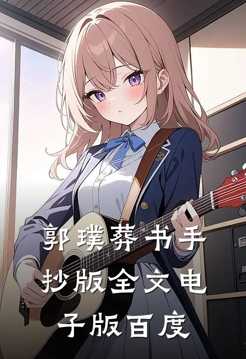 郭璞葬书手抄版全文电子版百度