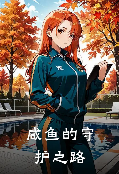 咸鱼的守护之路