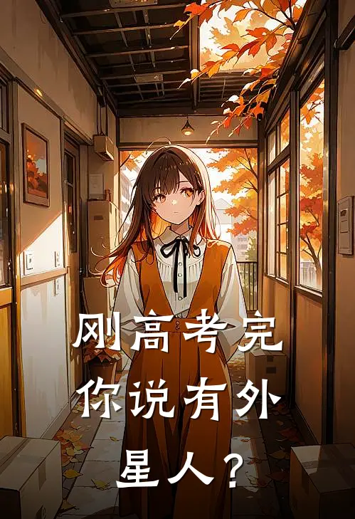 刚高考完，你说有外星人？