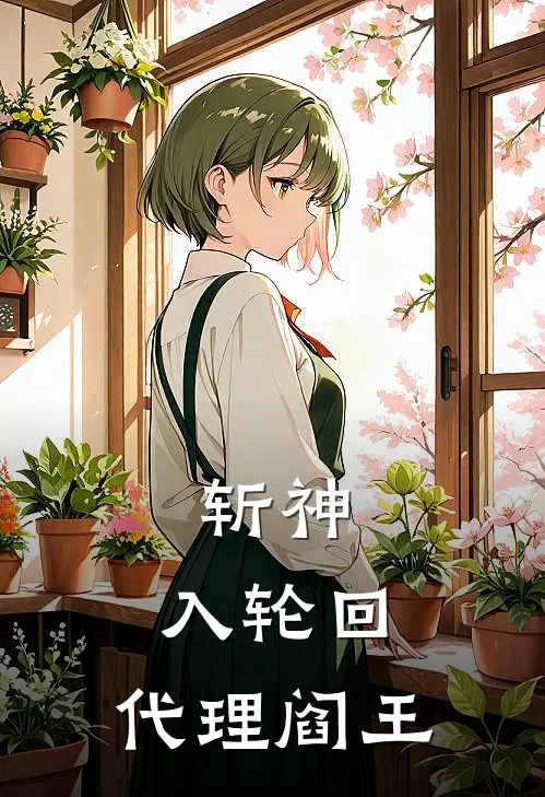 斩神：入轮回，代理阎王