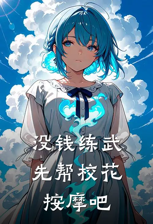 没钱练武，先帮校花按摩吧