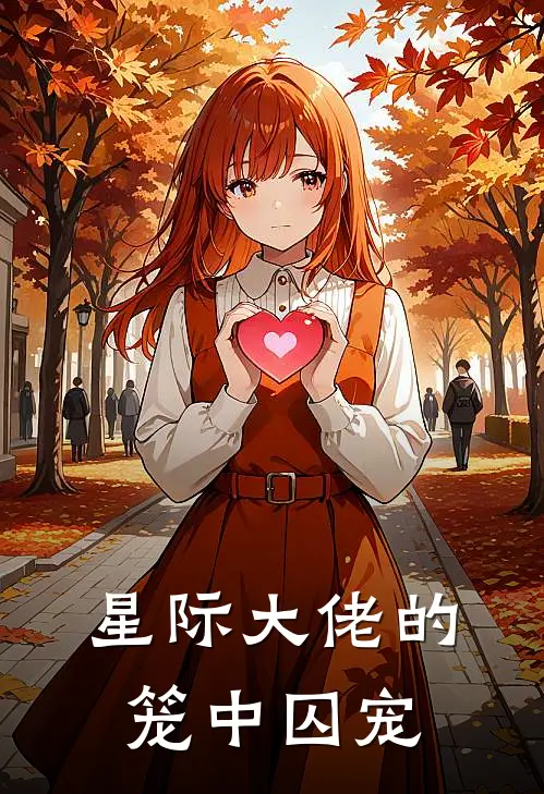 星际大佬的笼中囚宠