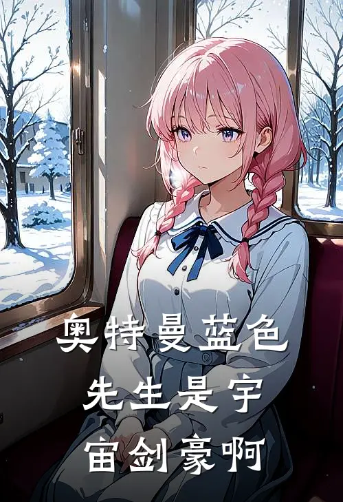 【奥特曼】蓝色先生是宇宙剑豪啊