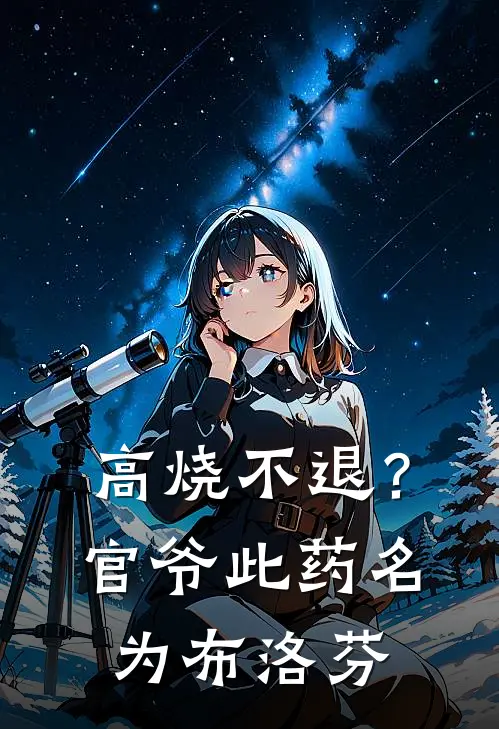 高烧不退？官爷，此药名为布洛芬