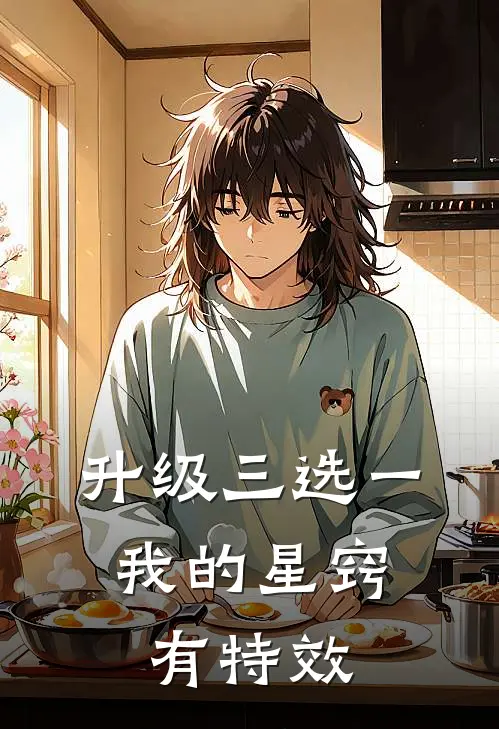 升级三选一，我的星窍有特效