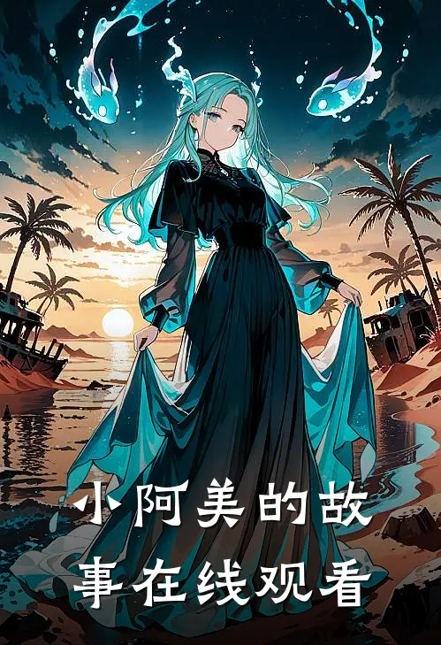 小阿美的故事在线观看