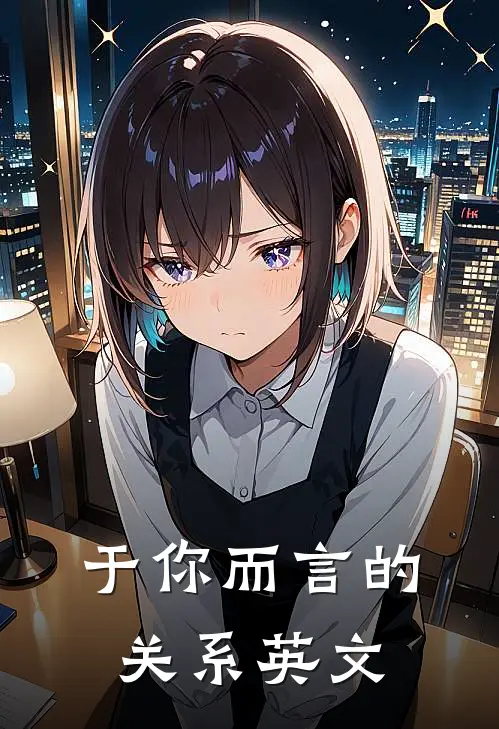 于你而言的关系英文