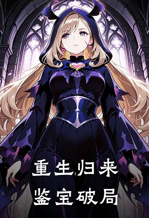 重生归来，鉴宝破局