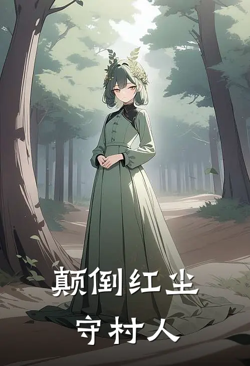 颠倒红尘守村人连宝王豁牙完整免费小说_热门小说阅读颠倒红尘守村人连宝王豁牙