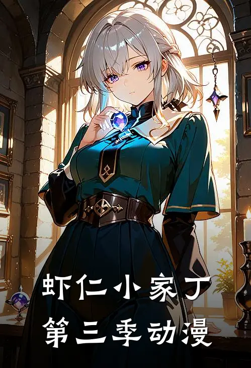 虾仁小家丁第三季动漫