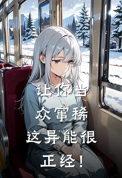 让你当众窜稀，这异能很正经！