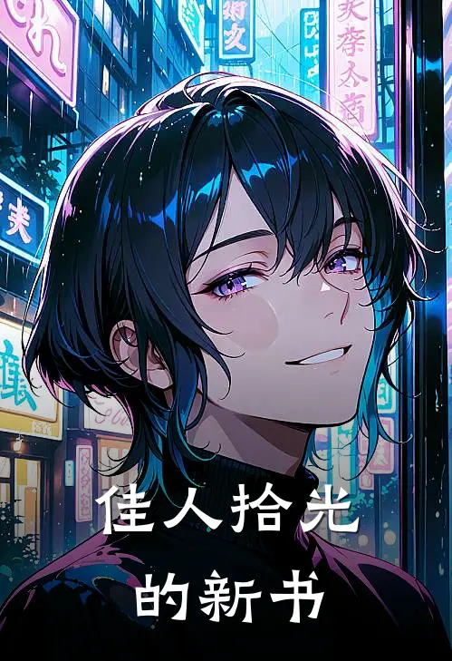 佳人拾光的新书