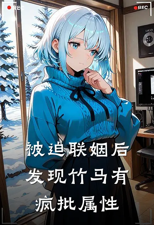 被迫联姻后，发现竹马有疯批属性