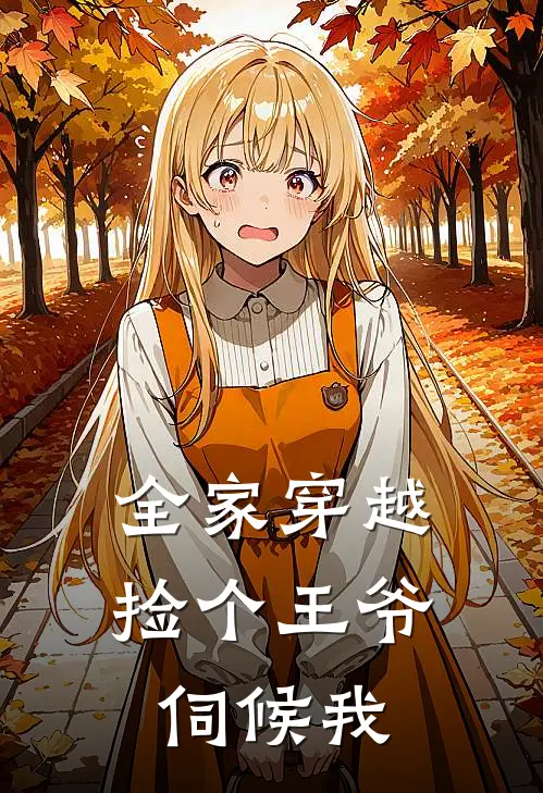 全家穿越，捡个王爷伺候我