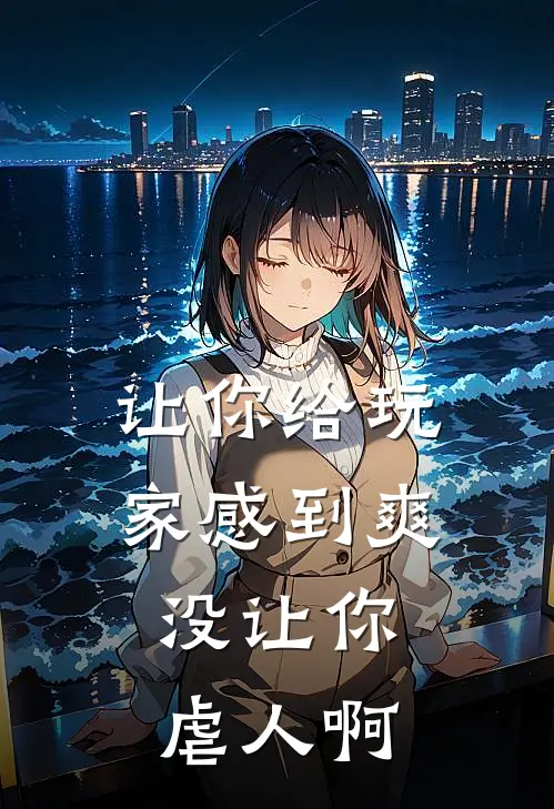 让你给玩家感到爽，没让你虐人啊