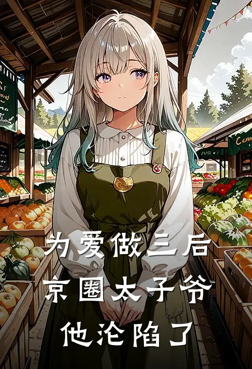 为爱做三后，京圈太子爷他沦陷了