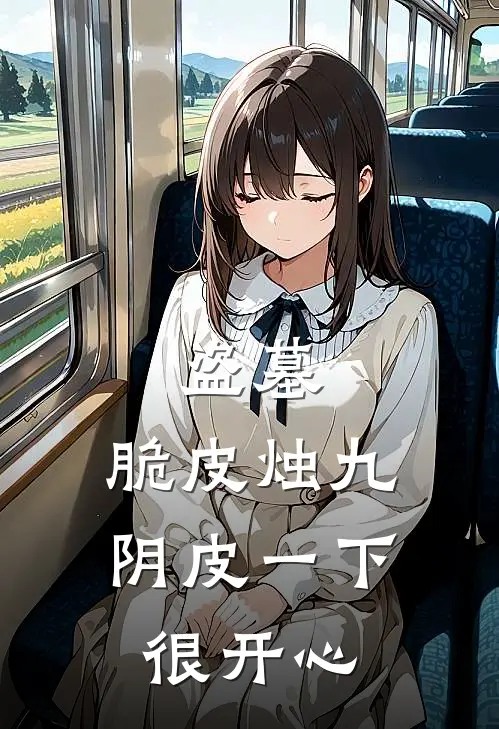 盗墓：脆皮烛九阴皮一下很开心