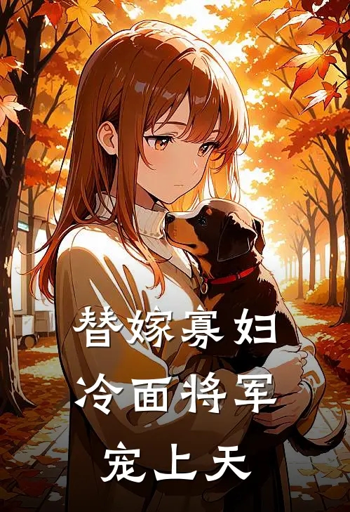 替嫁寡妇：冷面将军宠上天