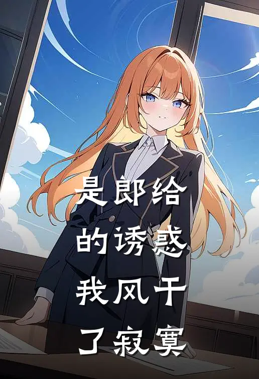 是郎给的诱惑，我风干了寂寞