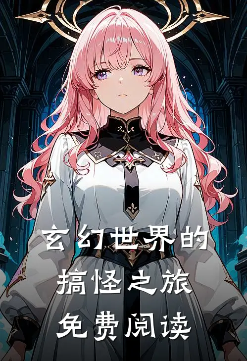 玄幻世界的搞怪之旅免费阅读