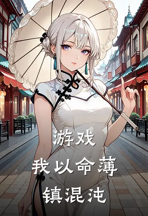 游戏：我以命薄镇混沌