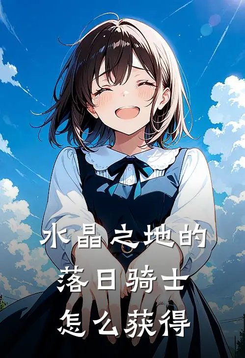 水晶之地的落日骑士怎么获得