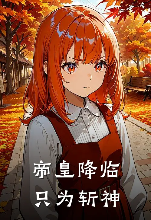 帝皇降临，只为斩神