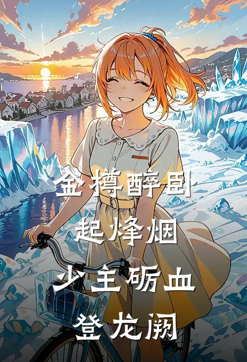 金樽醉卧起烽烟，少主砺血登龙阙