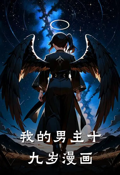 我的男主十九岁漫画