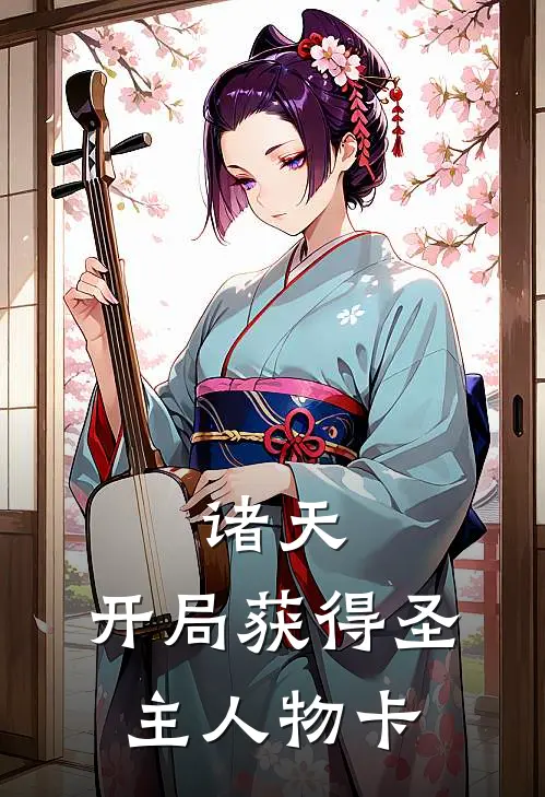 诸天：开局获得圣主人物卡