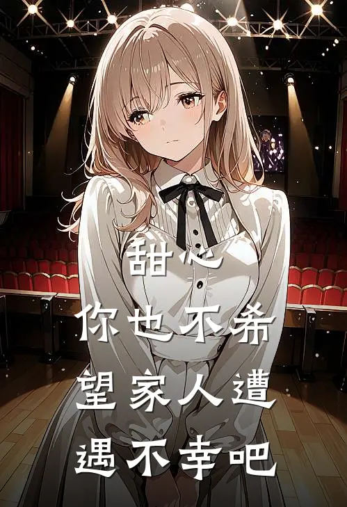 甜心，你也不希望家人遭遇不幸吧