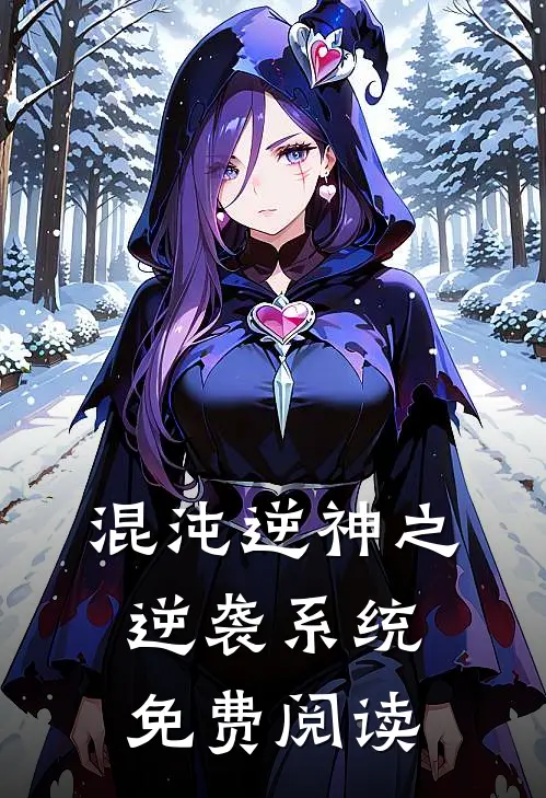 混沌逆神之逆袭系统免费阅读