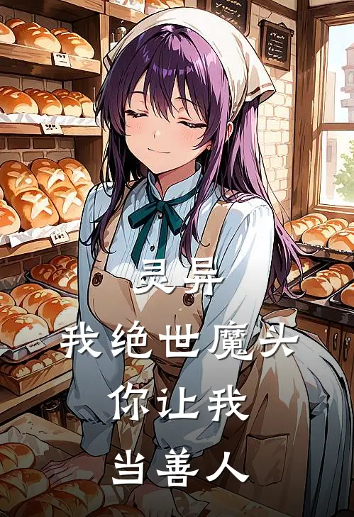 灵异：我绝世魔头，你让我当善人