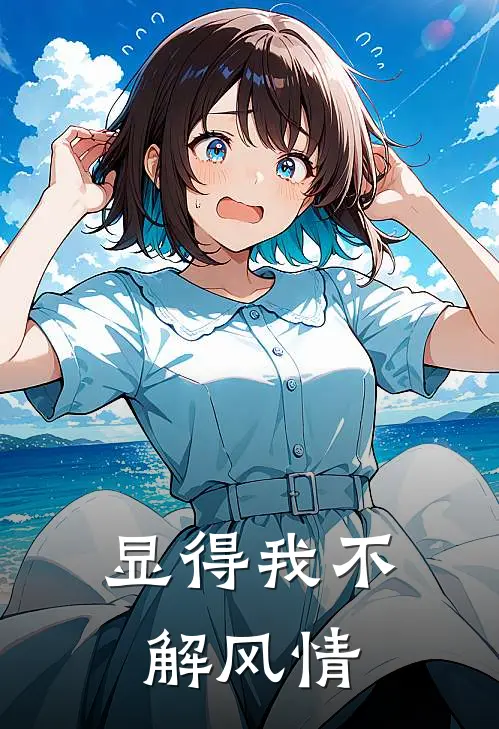 显得我不解风情