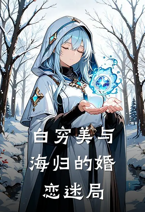 白穷美与海归的婚恋迷局