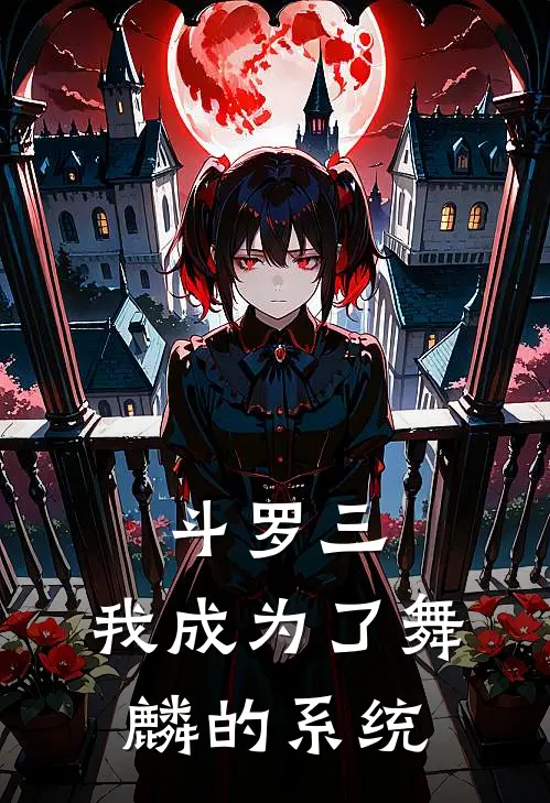 斗罗三：我成为了舞麟的系统