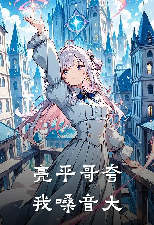 亮平哥夸我嗓音大