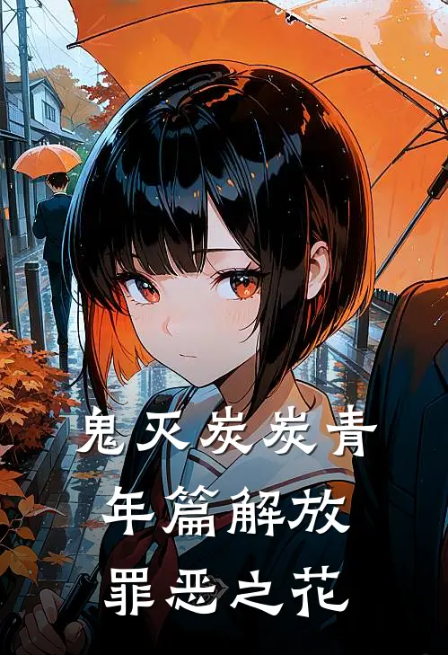 鬼灭炭炭青年篇解放罪恶之花