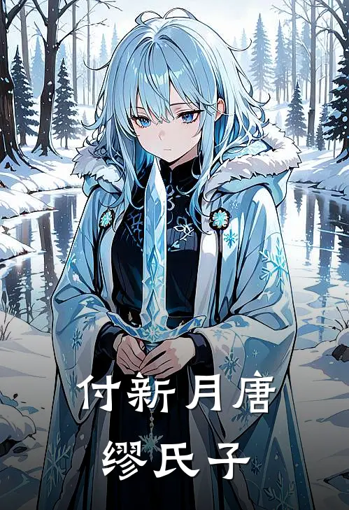 付新月唐缪氏子