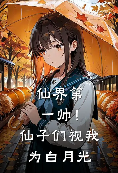 仙界第一帅！仙子们视我为白月光