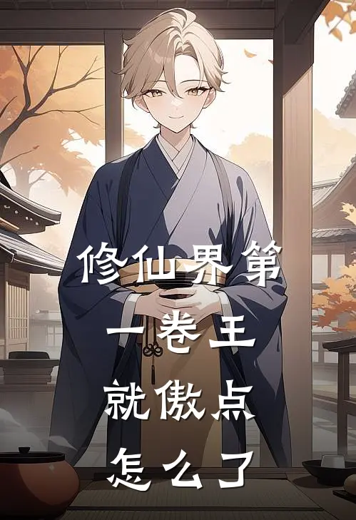 修仙界第一卷王：就傲点，怎么了