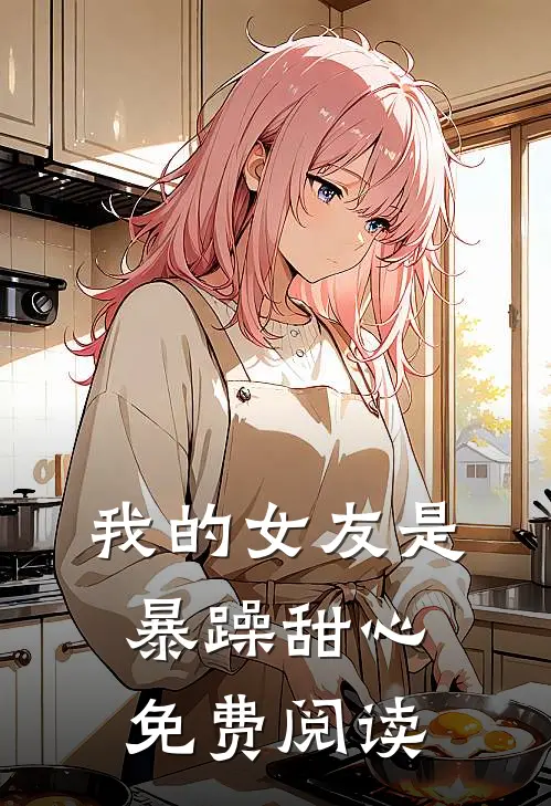 我的女友是暴躁甜心免费阅读