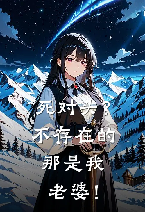 死对头？不存在的，那是我老婆！