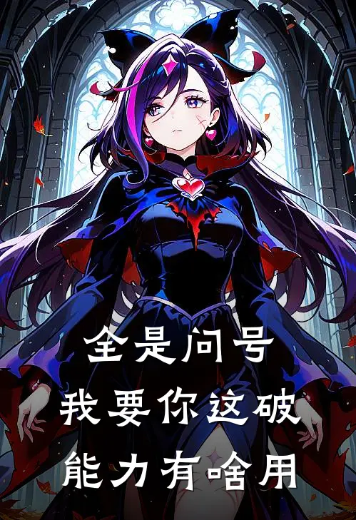 全是问号，我要你这破能力有啥用