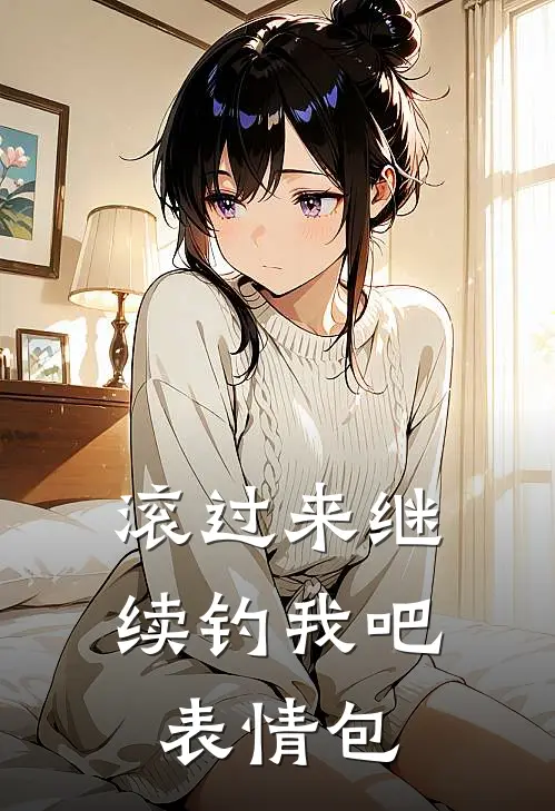 滚过来继续钓我吧表情包