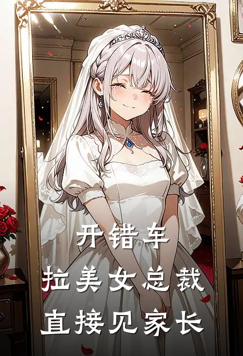 开错车，拉美女总裁直接见家长